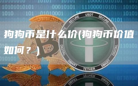 狗狗币是什么价 - 狗狗币价值如何？