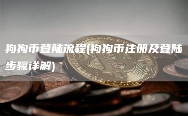 狗狗币登陆流程 - 狗狗币注册及登陆步骤详解