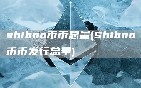 shibno币币总量 - Shibno币币发行总量