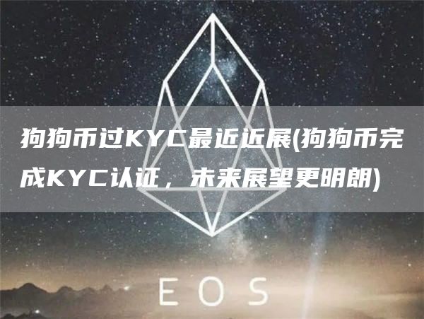 狗狗币过KYC最近近展 - 狗狗币完成KYC认证，未来展望更明朗