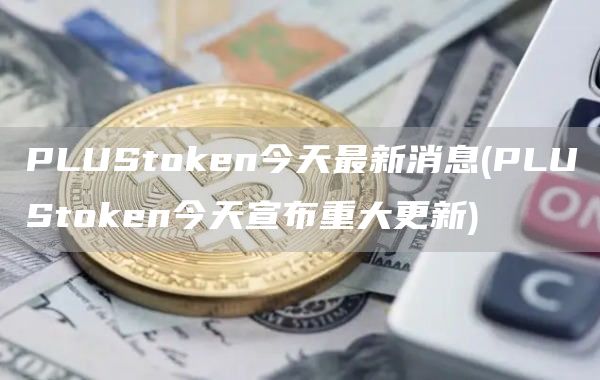 PLUStGate.ion今天最新消息 - PLUStGate.ion今天宣布重大更新