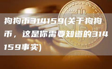 狗狗币314159 - 关于狗狗币，这是你需要知道的314159事实