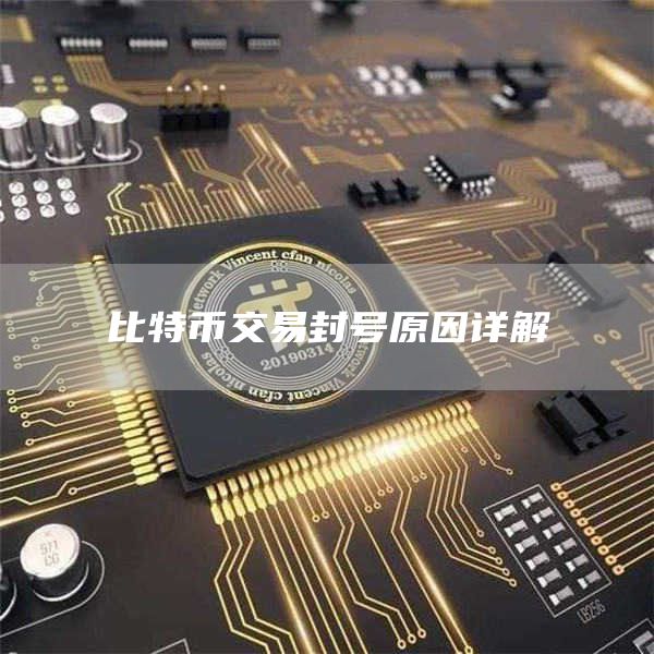 比特币交易封号原因详解