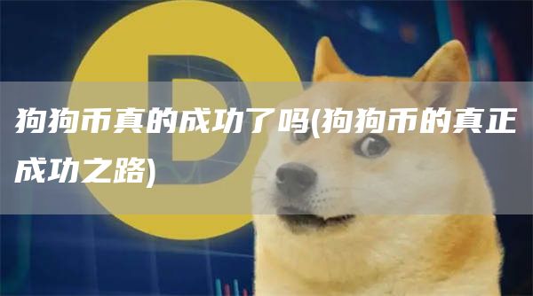 狗狗币真的成功了吗 - 狗狗币的真正成功之路