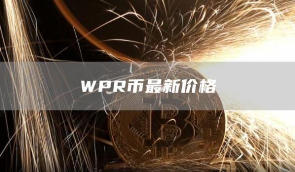 WPR币最新价格