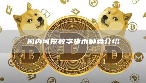 国内可挖数字货币种类介绍
