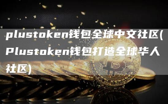plustGate.ion钱包全球中文社区 - PlustGate.ion钱包打造全球华人社区
