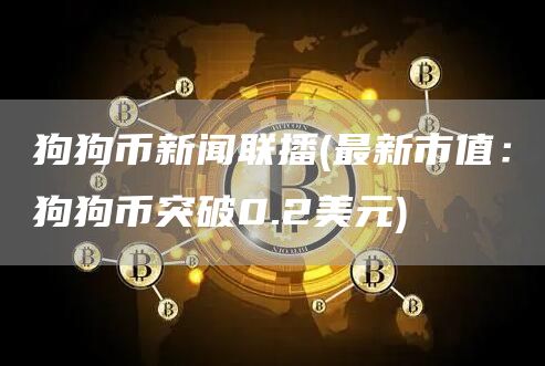 狗狗币新闻联播 - 最新市值：狗狗币突破0.2美元