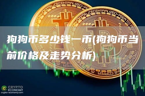 狗狗币多少钱一币 - 狗狗币当前价格及走势分析