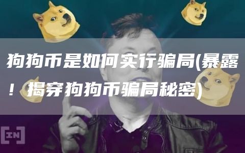 狗狗币是如何实行骗局 - 暴露！揭穿狗狗币骗局秘密