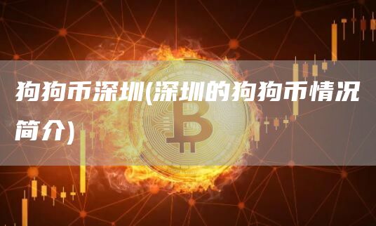 狗狗币深圳 - 深圳的狗狗币情况简介