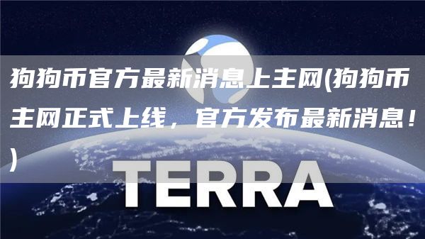 狗狗币官方最新消息上主网 - 狗狗币主网正式上线，官方发布最新消息！