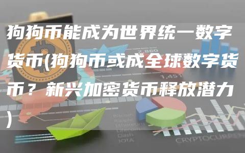 狗狗币能成为世界统一数字货币 - 狗狗币或成全球数字货币？新兴加密货币释放潜力