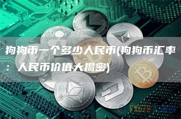 狗狗币一个多少人民币 - 狗狗币汇率：人民币价值大揭密