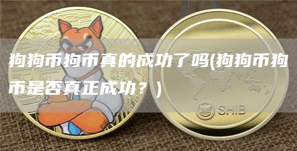 狗狗币狗币真的成功了吗 - 狗狗币狗币是否真正成功？