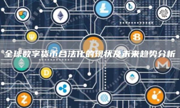 全球数字货币合法化的现状及未来趋势分析
