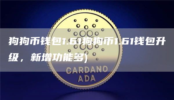 狗狗币钱包1.61狗狗币1.61钱包升级，新增功能多