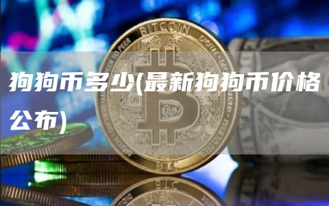 狗狗币多少 - 最新狗狗币价格公布