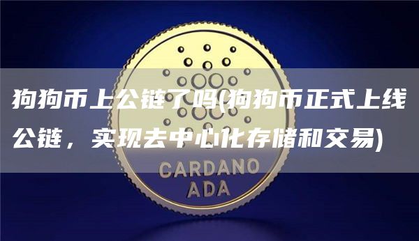 狗狗币上公链了吗 - 狗狗币正式上线公链，实现去中心化存储和交易