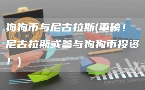 狗狗币与尼古拉斯 - 重磅！尼古拉斯或参与狗狗币投资！