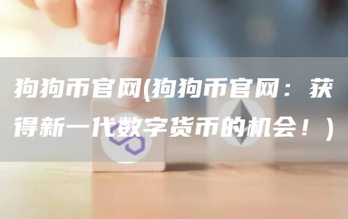 狗狗币官网 - 狗狗币官网：获得新一代数字货币的机会！