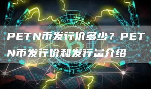 PETN币发行价多少？PETN币发行价和发行量介绍
