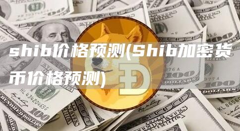 shib价格预测 - Shib加密货币价格预测