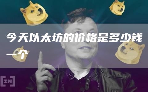 今天以太坊的价格是多少钱一个