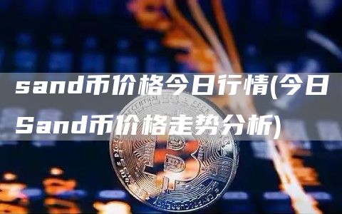 sand币价格今日行情 - 今日Sand币价格走势分析