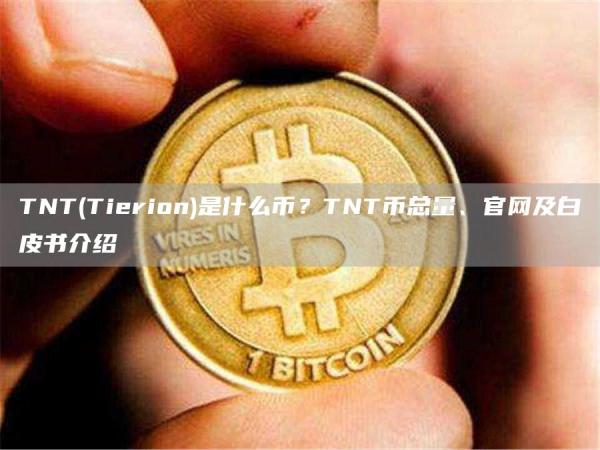 TNT - Tierion是什么币？TNT币总量、官网及白皮书介绍