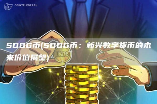 SDOG币 - SDOG币：新兴数字货币的未来价值展望