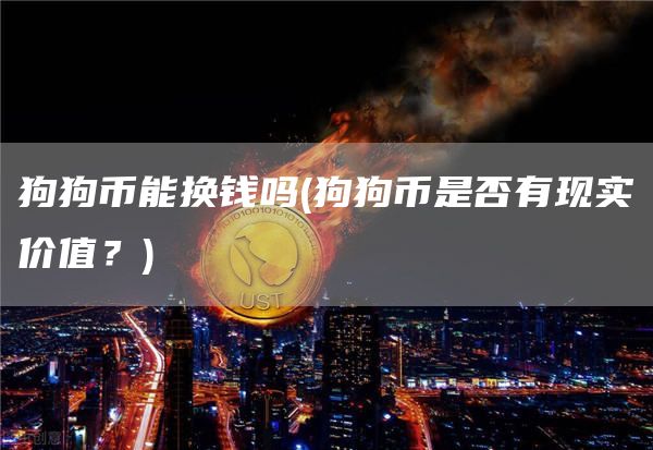 狗狗币能换钱吗 - 狗狗币是否有现实价值？