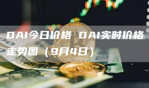 DAI今日价格 DAI实时价格走势图（9月4日）