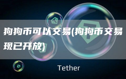 狗狗币可以交易 - 狗狗币交易现已开放