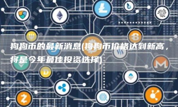 狗狗币的最新消息 - 狗狗币价格达到新高，将是今年最佳投资选择