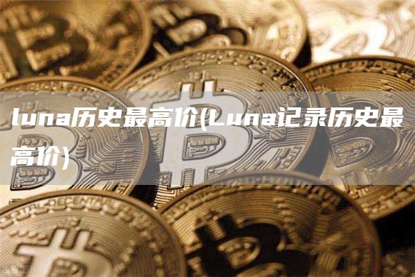 luna历史最高价 - Luna记录历史最高价