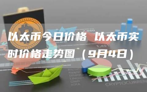 以太币今日价格 以太币实时价格走势图（9月4日）