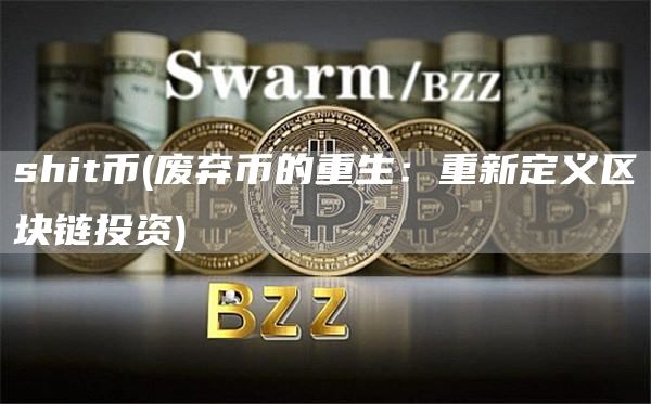 shit币 - 废弃币的重生：重新定义区块链投资