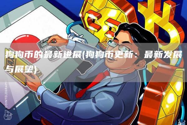 狗狗币的最新进展 - 狗狗币更新：最新发展与展望