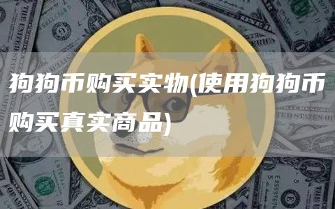 狗狗币购买实物 - 使用狗狗币购买真实商品