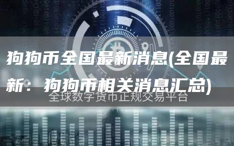 狗狗币全国最新消息 - 全国最新：狗狗币相关消息汇总