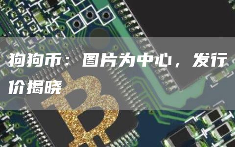 狗狗币：图片为中心，发行价揭晓