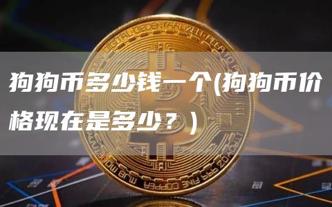 狗狗币多少钱一个 - 狗狗币价格现在是多少？