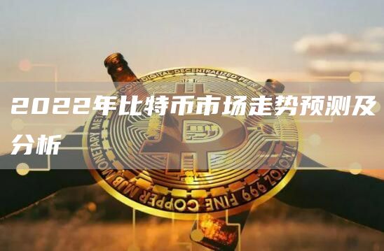 2022年比特币市场走势预测及分析