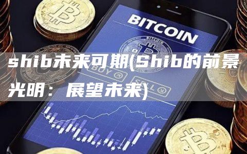 shib未来可期 - Shib的前景光明：展望未来
