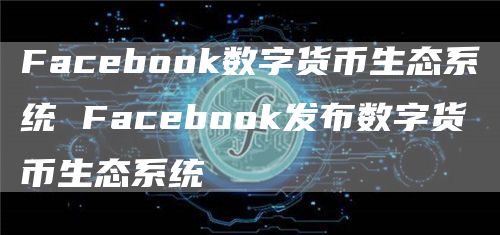 FaceboGate.io数字货币生态系统 FaceboGate.io发布数字货币生态系统