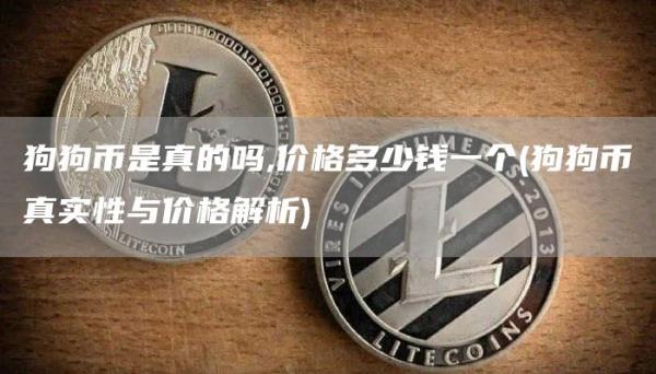 狗狗币是真的吗,价格多少钱一个 - 狗狗币真实性与价格解析