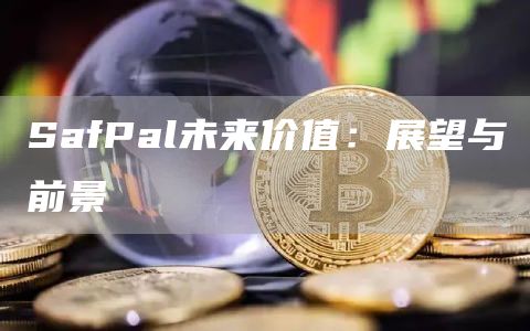 SafPal未来价值：展望与前景