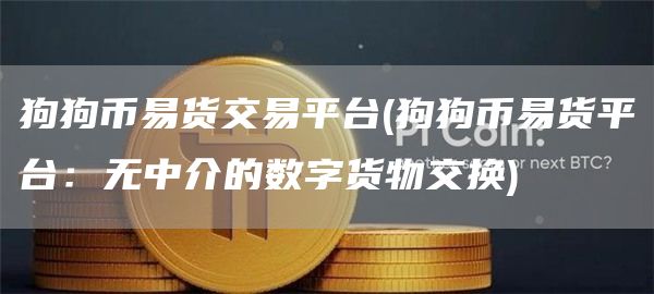 狗狗币易货交易平台 - 狗狗币易货平台：无中介的数字货物交换