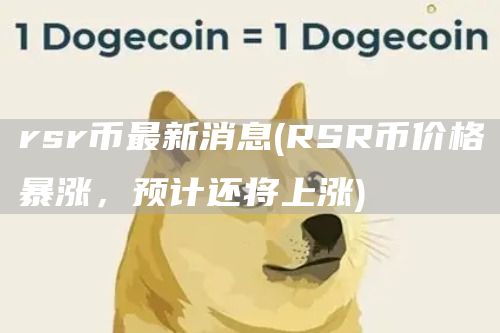 rsr币最新消息 - RSR币价格暴涨，预计还将上涨